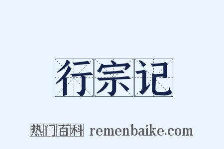 行宗记是什么意思的图片